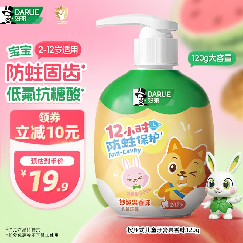 DARLIE好来(原黑人)按压儿童牙膏2-12岁果香味120g青少年抗糖防蛀含氟