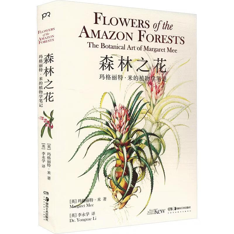 森林之花玛格丽特·米的植物学笔记 湖南美术出版社 英玛格丽特·米 著 英李永学 译 书籍 图书