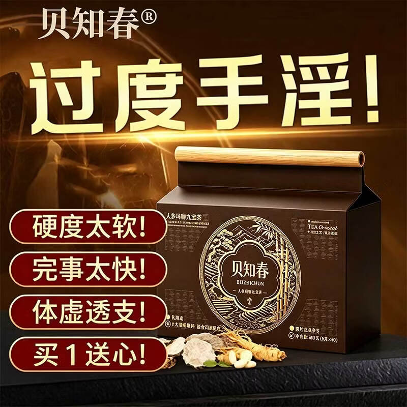贝知春人参玛咖九宝茶枸杞男士滋补茶桑葚黄精男人补肾壮阳泡水茶养生茶