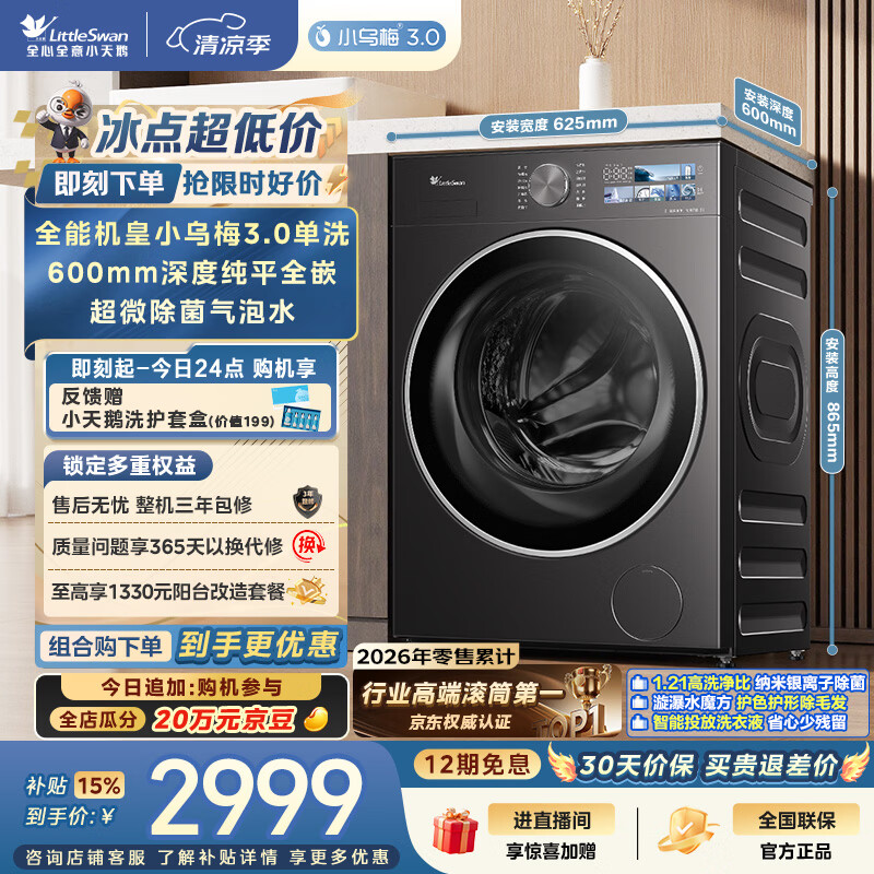小天鹅（LittleSwan）小乌梅3.0 滚筒洗衣机全自动家用 10KG纯平全嵌 TG10VE40 一级能效 以旧换新补贴 京东自营 内衣洗