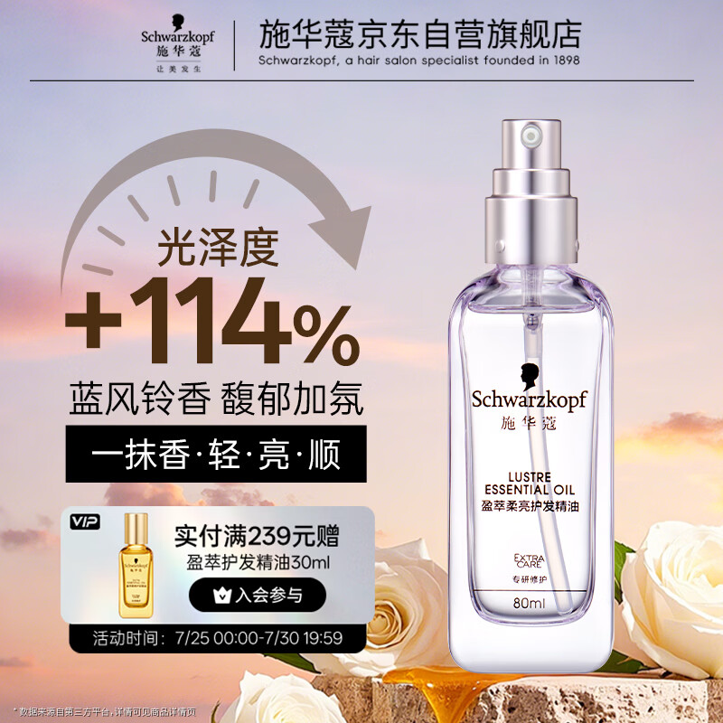施华蔻（Schwarzkopf）盈萃柔亮护发精油80ml(抚平毛躁 顺滑亮泽 任何发质 免洗不油腻）