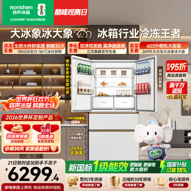 容声大冰象603L法式多门冰箱超大容量双净双系统超薄零嵌入式一级能效国家补贴BCD-603Q50FZLBJ世界杯