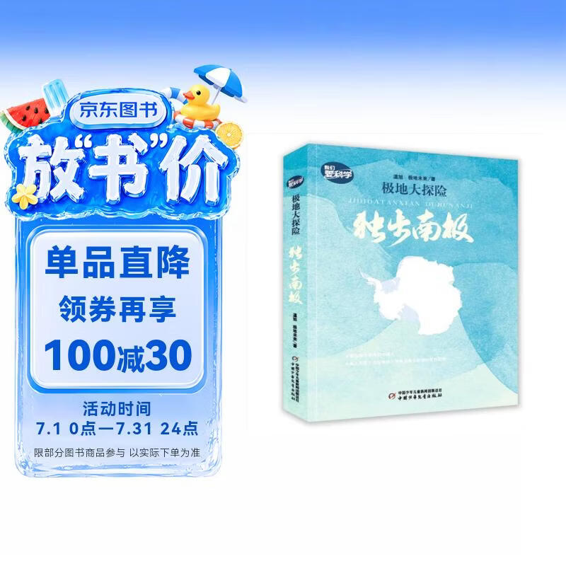极地大探险·独步南极 暑期阅读 课外推荐