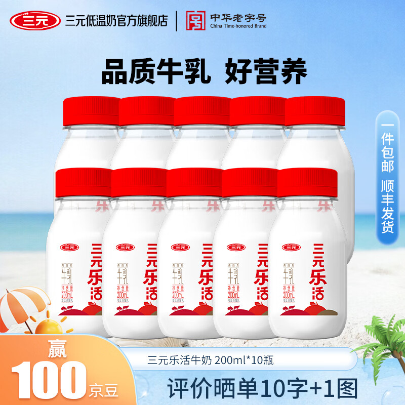 三元乐活鲜牛奶200ml共10瓶 1.9元 - 86线报