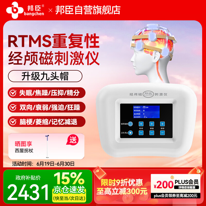 邦臣(BANGCHEN)经颅磁刺激仪rtms家用医用睡眠助眠失眠焦虑抑郁脑梗脑循环治疗仪
