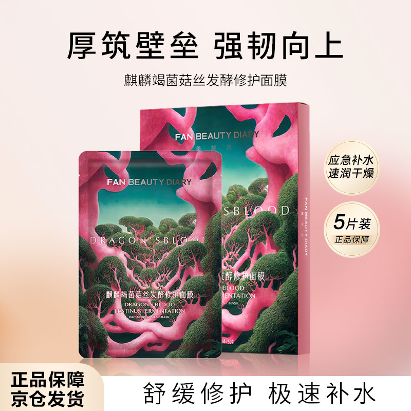 FAN BEAUTY DIARY龙血面膜32ml*5片舒缓修护保湿补水改善敏肌送女朋友礼物