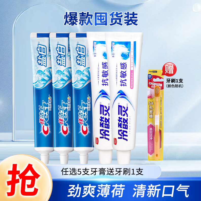 佳洁士多效牙膏盐白90g*1支拍5支赠牙刷*1支 19.9元 - 86线报