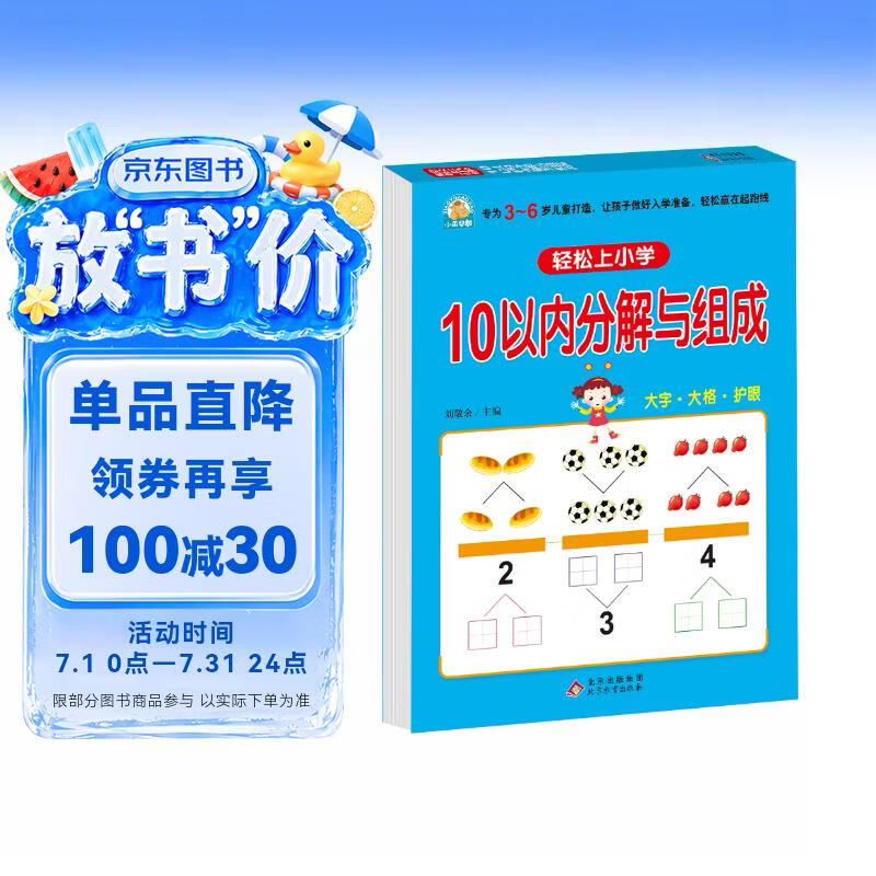 幼小衔接一日一练 10以内分解与组成 轻松上小学全套整合教材 大开本 适合3-6岁幼儿园 一年级 幼升小数学练习 
