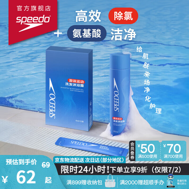 速比涛（Speedo）游泳运动健身二合一除氯洗发沐浴露保湿便携 蓝色 瓶装250ml