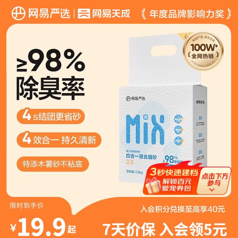 网易严选四合一混合猫砂升级款三重除臭吸水高效结团无尘猫咪用品 2.5kg 单袋