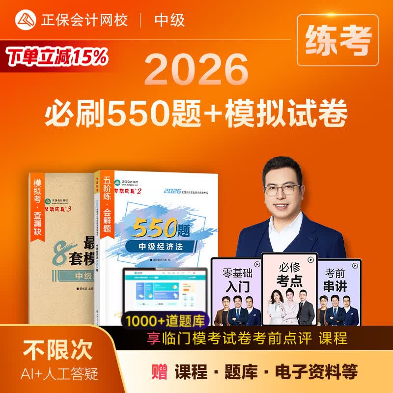 官方现货 正保会计网校中级会计2026教材考试梦23必刷550题最后冲刺8套模拟试卷中级会计实务财务管理经济法历年真题冲刺刷题库图书 中级经济法 2026中级会计师