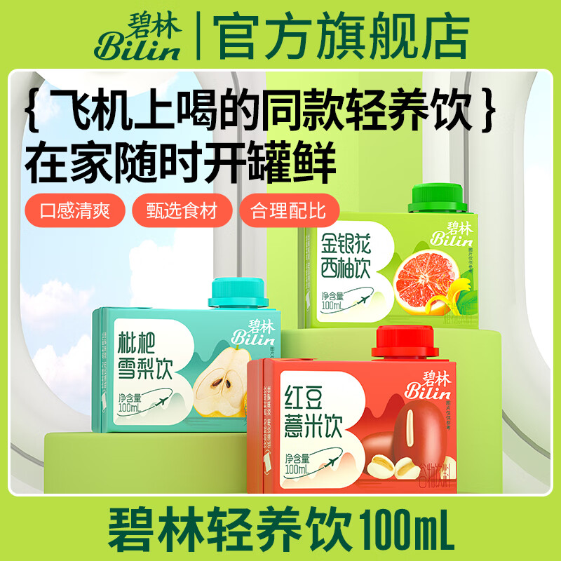 稼乐碧林碧林果汁甜橙金桔枇杷雪梨红豆薏米金银花西柚养生饮料100ml*24盒 【枇杷雪梨饮】100mL*24盒