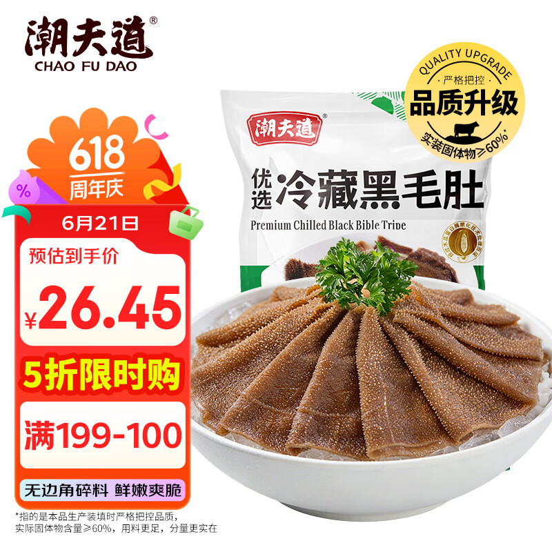 潮夫道冷藏黑毛肚500g川渝火锅食材毛肚牛肚牛杂牛百叶生鲜