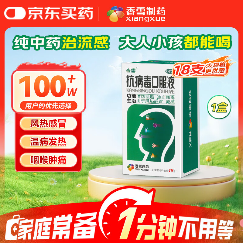 香雪 抗病毒口服液 10ml*18支 流感药 抗病毒用药 感冒咳嗽 感冒药 医保家庭常备药 清热解毒 效期至27年2月