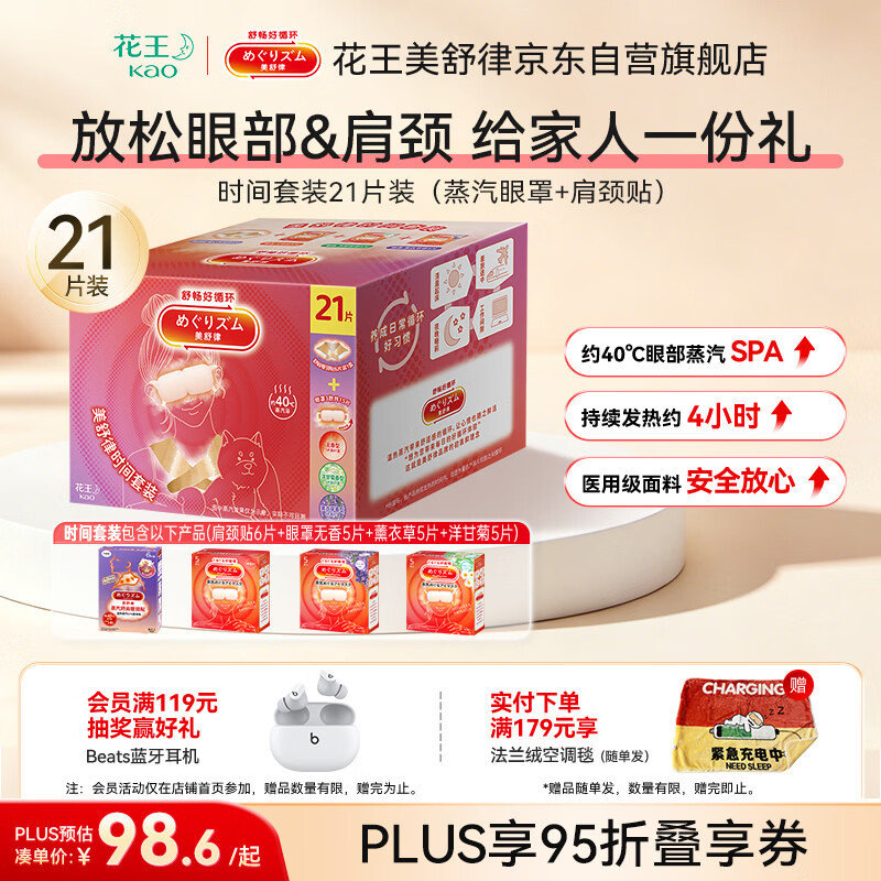 花王（KAO）美舒律时间套装21片 蒸汽眼罩热敷贴+肩颈贴缓解疲劳