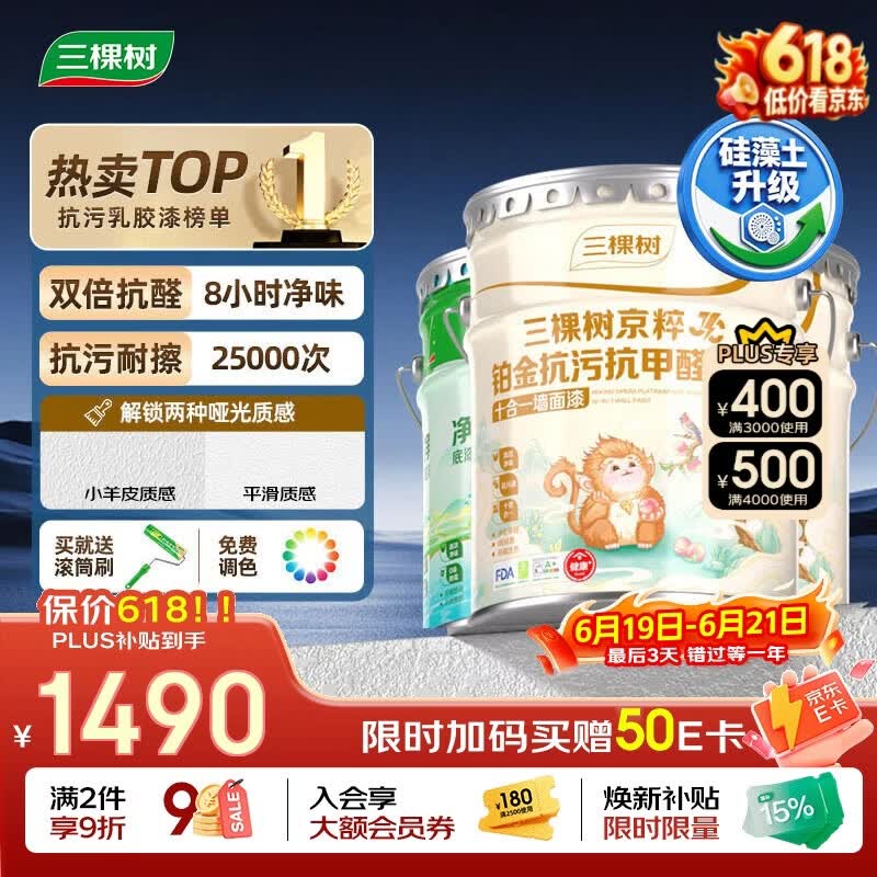 三棵树漆（SKSHU）JC铂金抗污抗甲醛净味十合一墙面漆可刷小羊皮51L套装免费调色