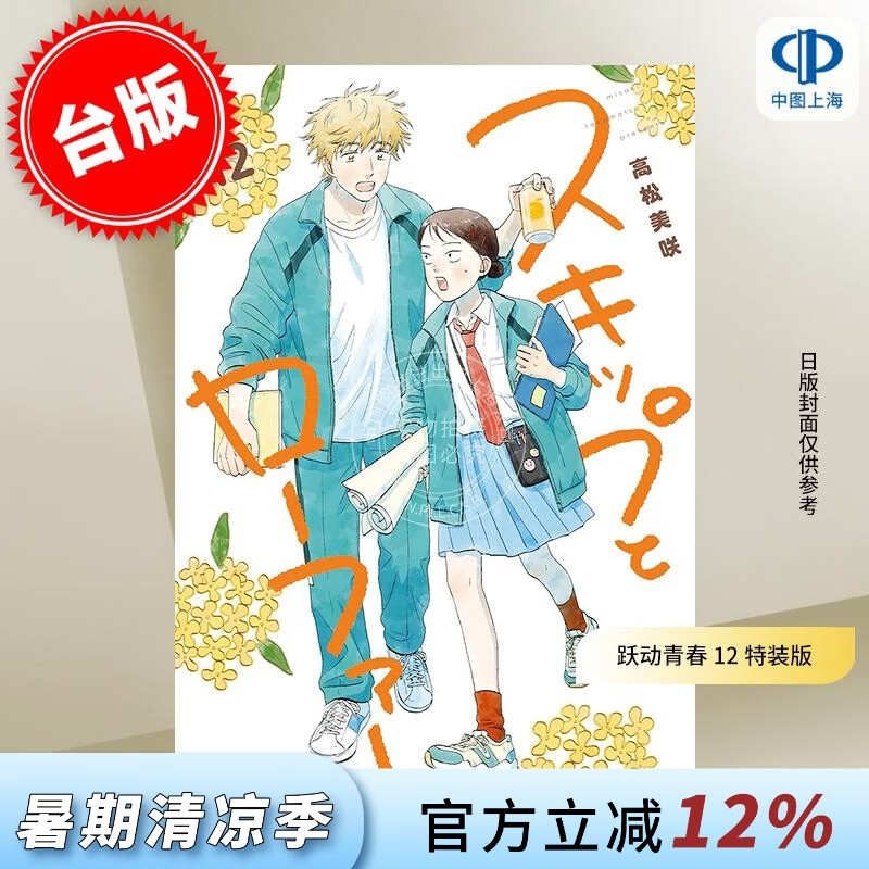 预售 台版漫画 跃动青春 12 特装版 高松美咲 漫画书 尖端出版