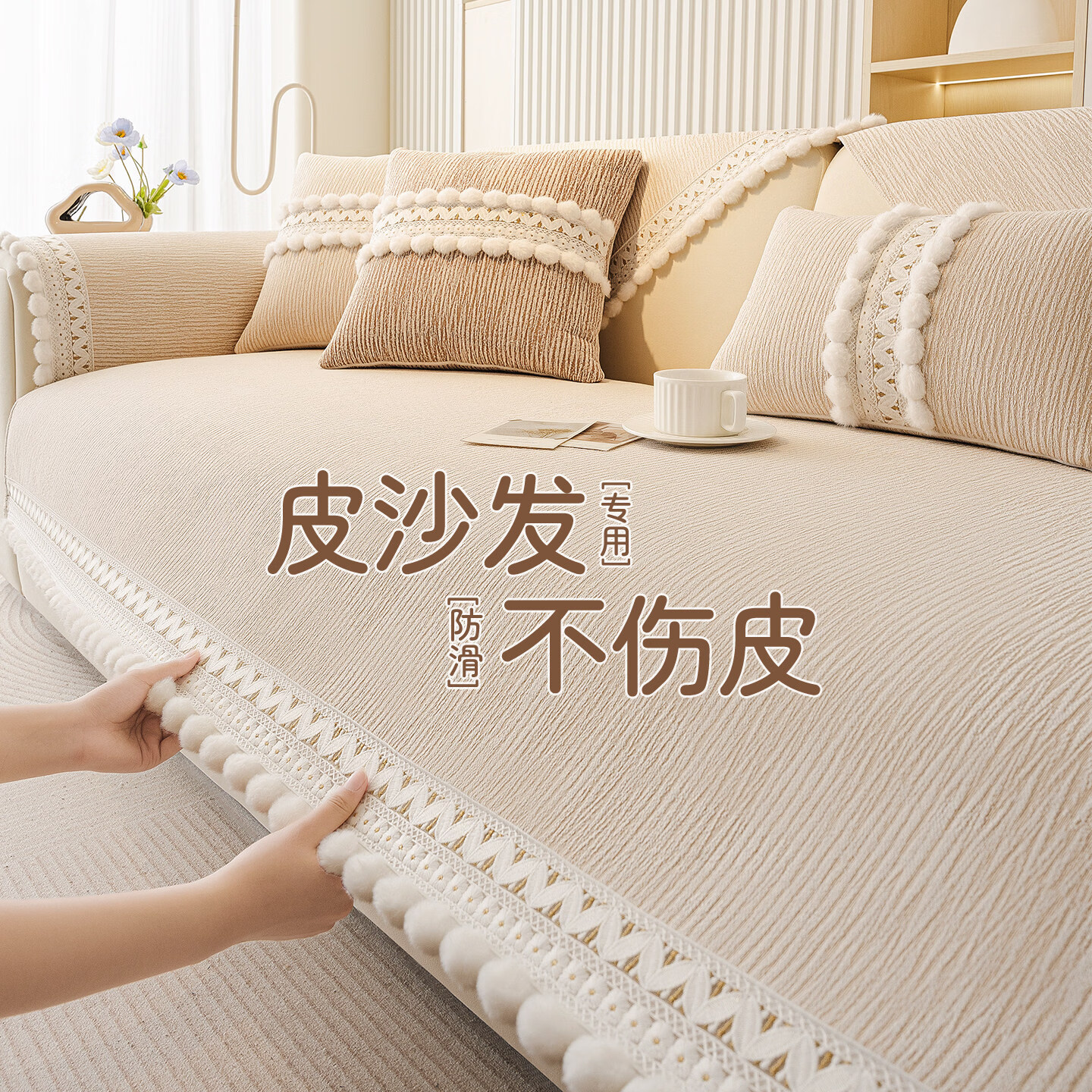 无印良品【防滑不伤皮】沙发盖垫四季通用2026新款轻奢高级感真皮沙发专用 加厚卡布诺-米色【防猫抓不起球-80%客户选择】 定制专拍 | 联系客服 享优惠
