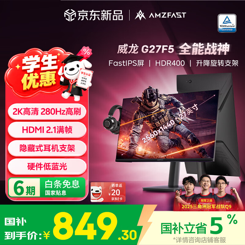 AMZFAST 27英寸 2K 280Hz FastIPS旋转升降 HDR400硬件低蓝光  高刷电竞显示器 威龙G27F5