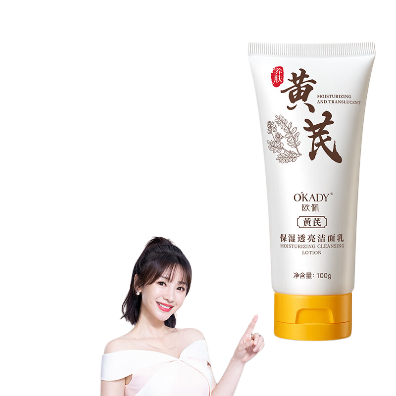 欧佩O'KADY黄芪洗面奶抗皱抗氧化保湿补水100g 9.9元 - 86线报