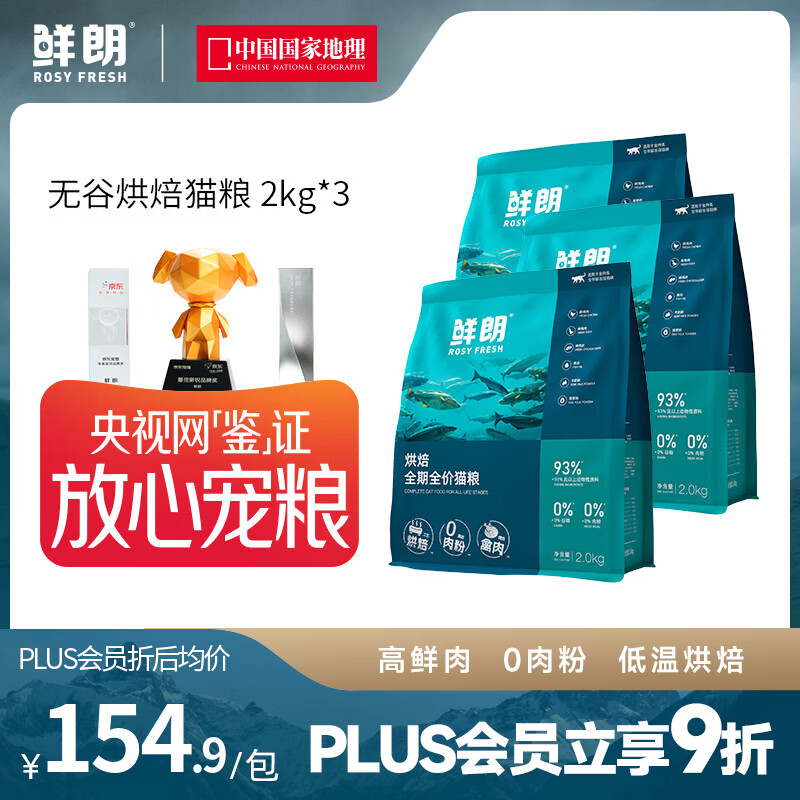 鲜朗【PLUS专享】烘焙全阶段猫粮禽肉鱼肉兔肉幼猫粮主食冻干粮囤货装 烘焙猫粮(禽肉)2kg*3