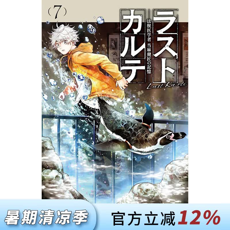 预售 台版漫画 最后的病历 动物法医学者当麻健匠的记忆 第7集 浅山わかび 漫画书 尖端出版