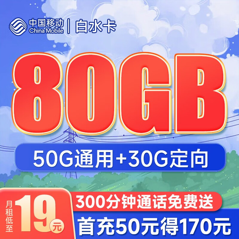 中国移动 不限速移动流量卡手机卡5G号码卡全国通用低月租电话卡校园卡上网卡 白水卡19元月租80G+300分钟-BSK