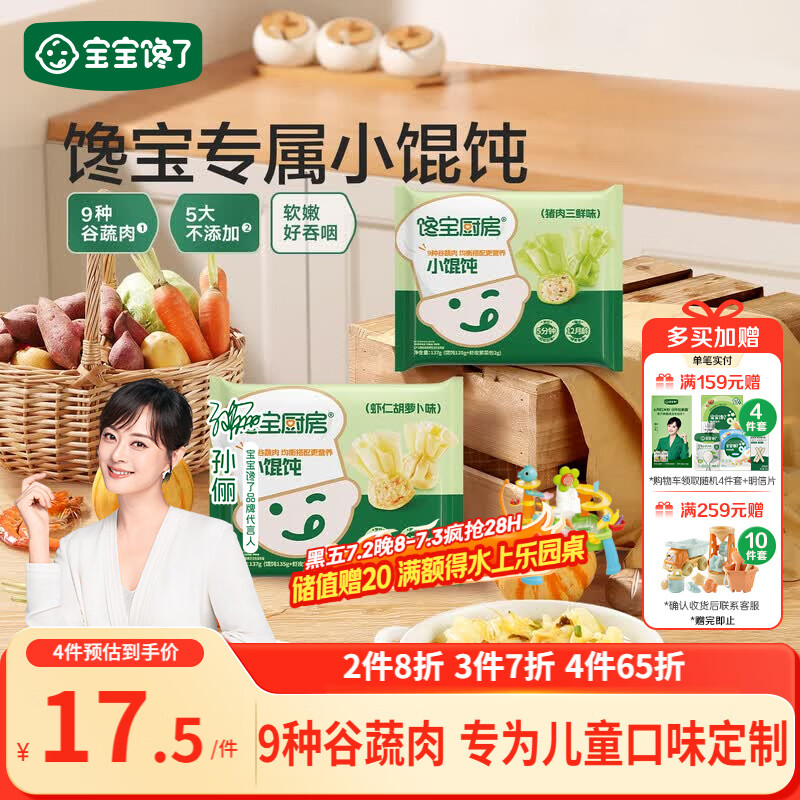 宝宝馋了馋宝厨房小馄饨猪肉三鲜137g云吞速食宝宝儿童早餐半成品冷链速发