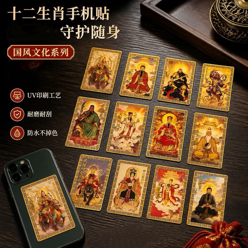 【老师推荐】十二生肖民俗文创贴随身祝福创意装饰贴手机贴s 鸡【武財神赵公明】文创手机贴