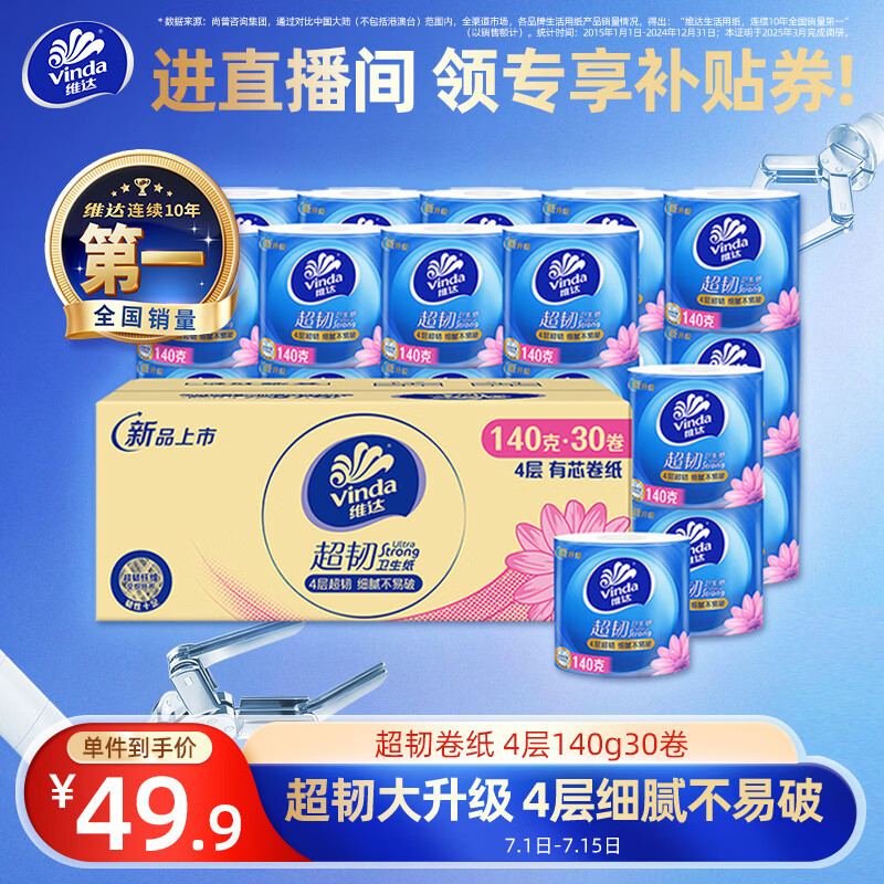 维达（Vinda）有芯卷纸 超韧4层140克*30卷 加厚升级 卫生纸卷筒纸手纸纸巾整箱