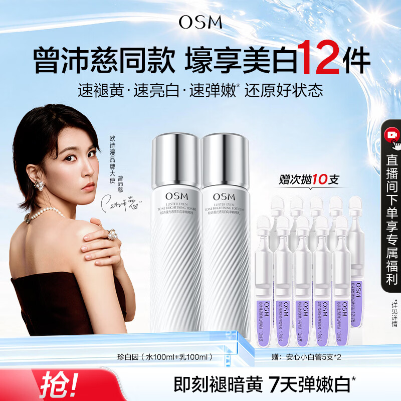 欧诗漫（OSM）【曾沛慈推荐】珍白因水乳套装美白补水保湿抗皱紧致舒缓生日礼物