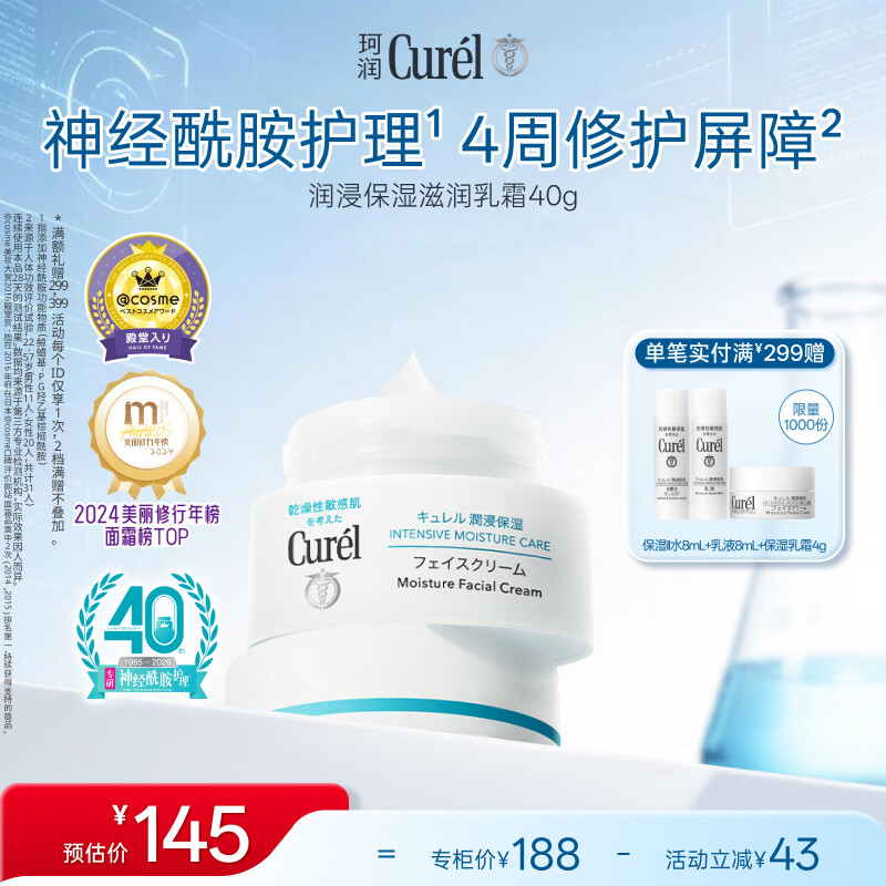 珂润（Curel）补水保湿舒缓修护敏感肌男女士进口护肤品生日礼物 保湿面霜40g