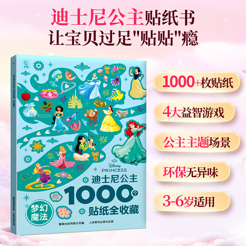 青葫芦1000个迪士尼公主冰雪奇缘贴纸3-6岁幼儿益智游戏贴纸书赛车总动员恐龙贴纸幼儿园小学生一二年课外手工工艺游戏玩具启蒙书 【1000个贴贴】迪士尼公主：梦幻魔法