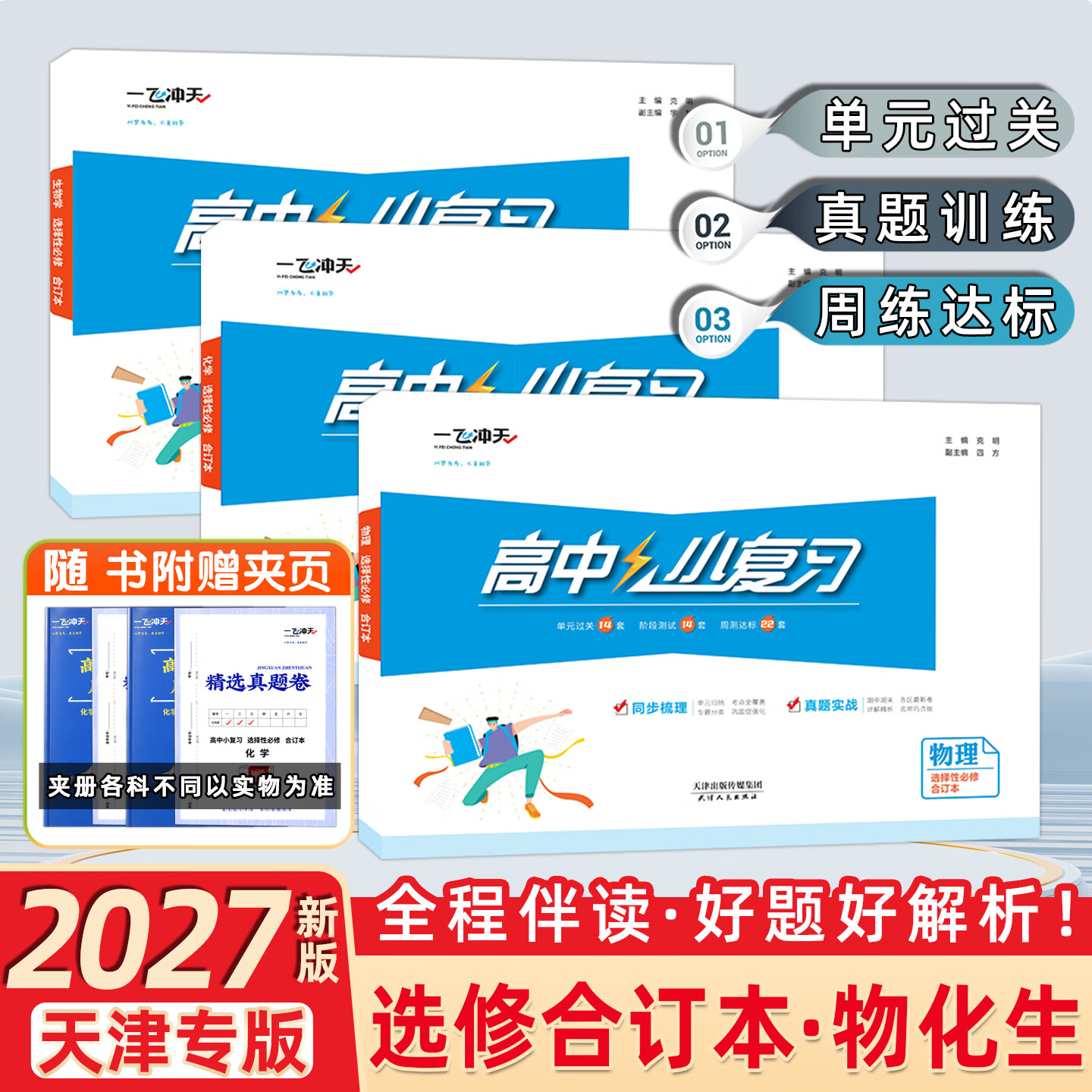 【新华书店正版 现货速发】2027新版一飞冲天高中小复习必修第一册第二册 选修123合订本 天津真题卷高一高二上册下册同步练习册试卷测试期中期末卷 3本套装【选修合订本】物化生