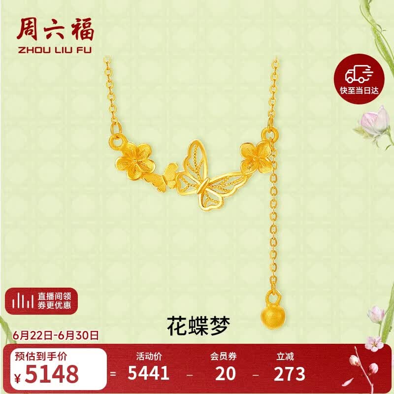 周六福花蝶梦999黄金项链吊坠女计价A0613053 约3.82g 40+5cm生日礼物