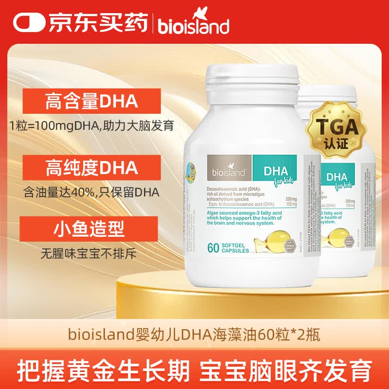 Bio Island佰澳朗德 婴幼儿童DHA海藻油胶囊 60粒*2瓶 澳洲进口