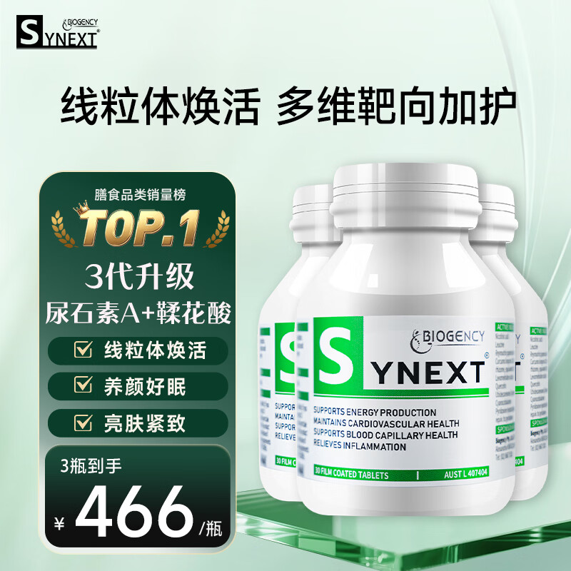 synext澳洲小绿瓶尿石素a NAD+线粒体焕新养颜助眠紧致透亮抗衰老补充剂