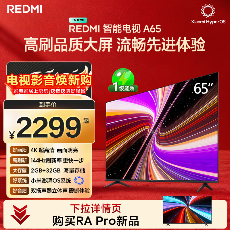 小米（MI）REDMI智能电视A65 65英寸 144Hz高刷 2GB+32GB L65RB-RAE电视平板小米显示器家电