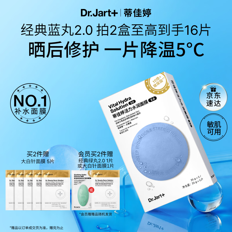 蒂佳婷（Dr.Jart）【蓝丸2.0升级】经典蓝丸补水面膜5片院线水光敏肌可用 生日礼物