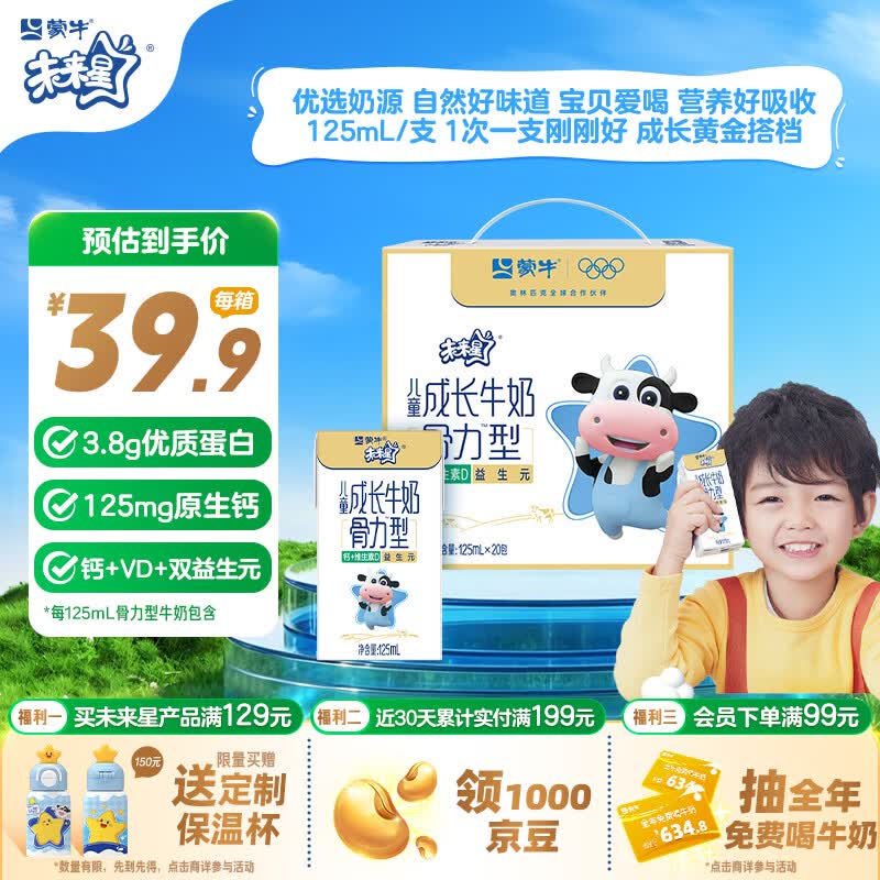 蒙牛未来星成长儿童牛奶原生钙骨力型125ml*20盒 早餐学生奶送礼礼盒