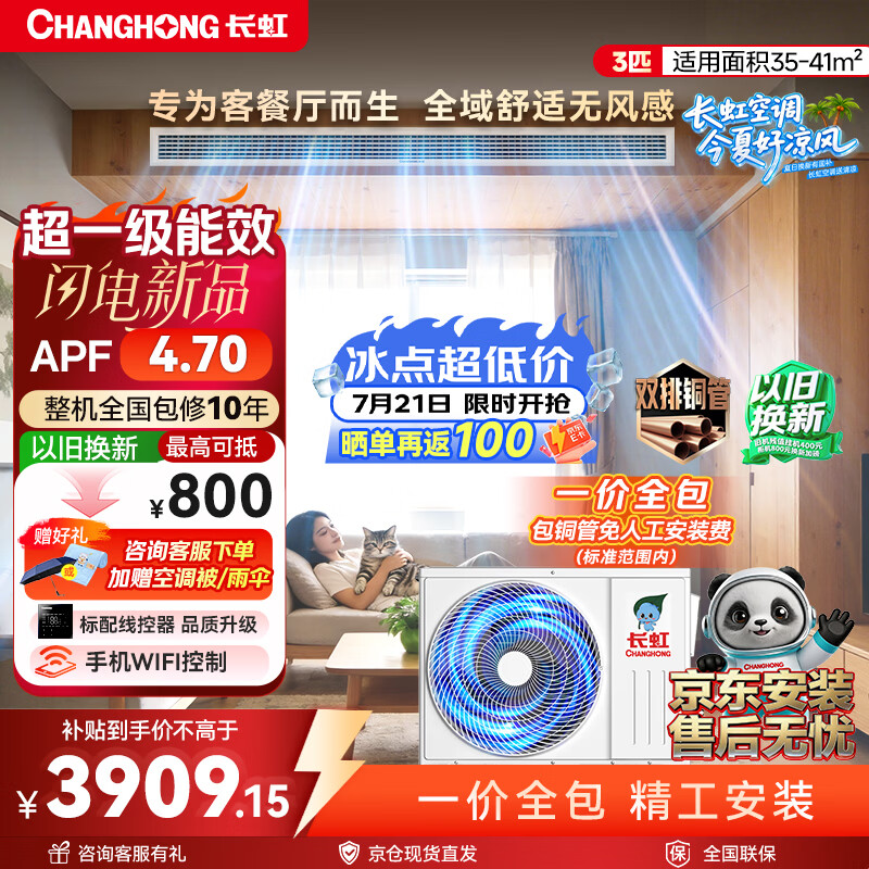 长虹新品首发 长虹中央空调3匹风管机一级能效APF4.70 一价全包 CHR72FW/ZDC1+R1 外机双排纯铜管