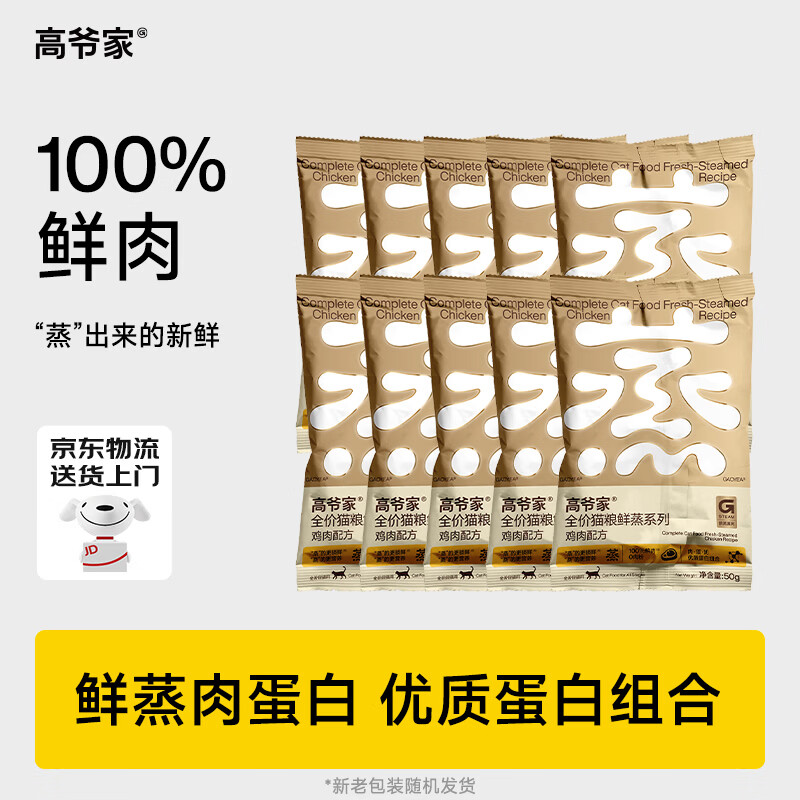 高爷家鲜蒸鸡肉猫粮50g*10 21.8元，高爷家鲜蒸乳鸽猫粮50g*10 21.8元 - 86线报