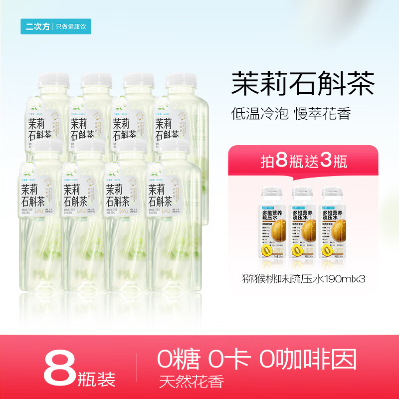 二次方茉莉石斛茶 花草茶 0糖0卡0咖啡因 芳愈系列 无糖茶植物饮料整箱 500ml*8瓶