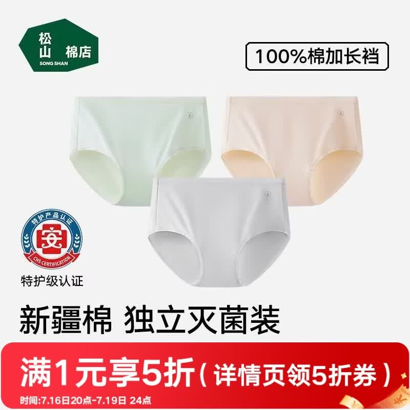 松山棉店女士内裤【免洗即穿】新疆棉抗菌无痕透气中腰纯棉加长裆三角裤