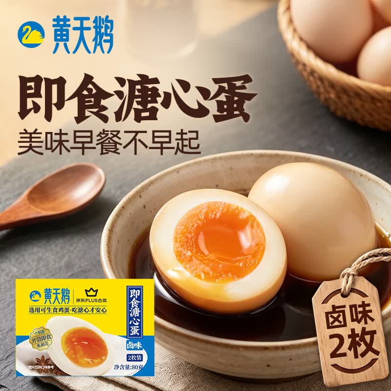 黄天鹅【即食溏心蛋】卤味2枚营养早餐鸡蛋健康轻食80g源头直发