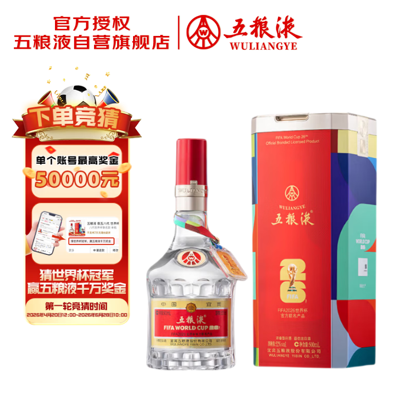 五粮液 普五八代 世界杯联名款 浓香型白酒 52度 500mL 单瓶装 