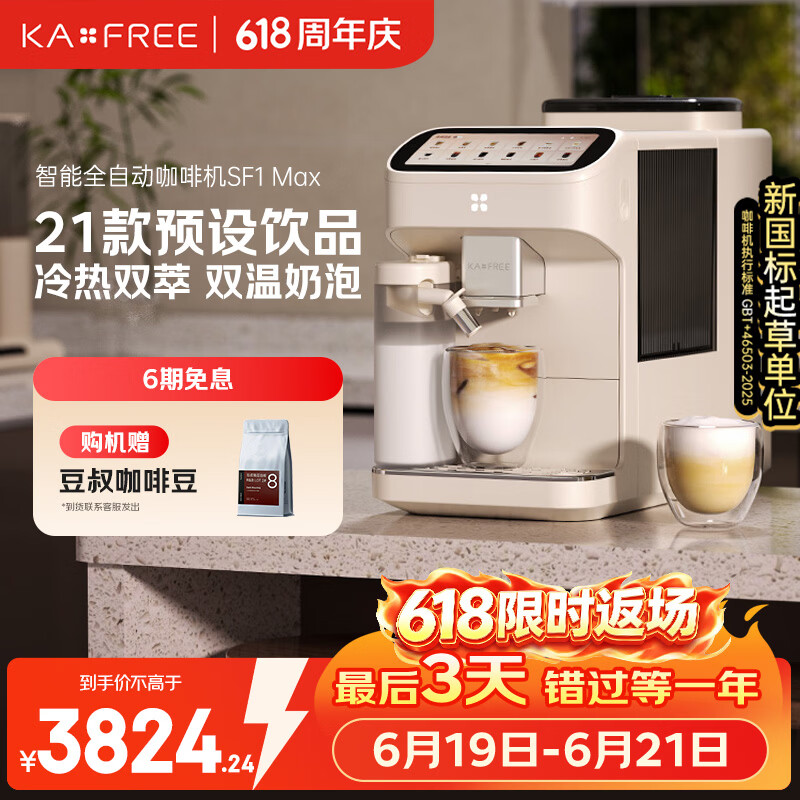 咖啡自由（KAxFREE）【旗舰爆款】咖啡机 家用全自动咖啡机现磨冷萃意式 大屏触控 双温双萃 SF1 Max 月白
