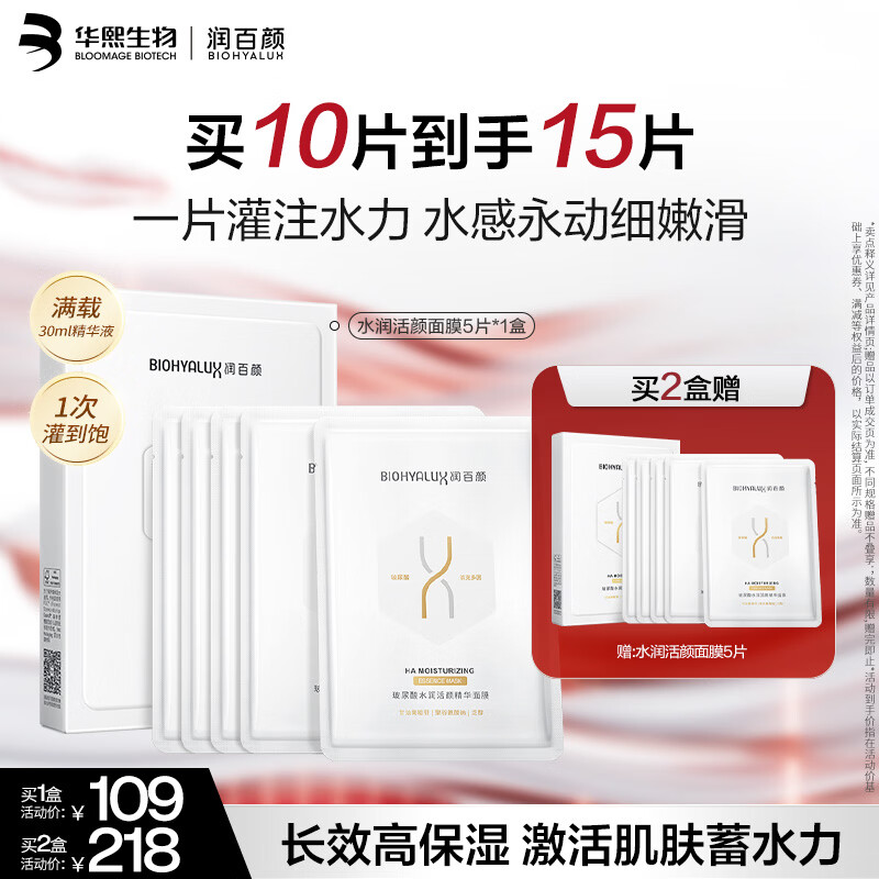 润百颜水润活颜精华面膜5片玻尿酸补水保湿沁润护肤品男女华熙生物