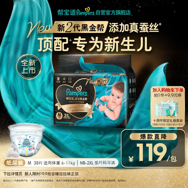 帮宝适新生儿顶配新黑金帮纸尿裤M38添加真蚕丝夏季超薄婴儿尿不湿尿裤
