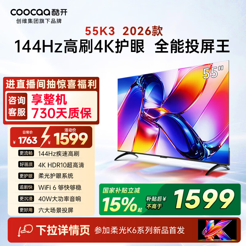 酷开创维K3 26款 55英寸电视 4K超清护眼屏 一级能效以旧换新国家补贴新款液晶平板电视55P3H